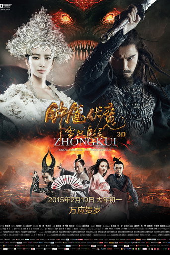 钟馗伏魔：雪妖魔灵海报