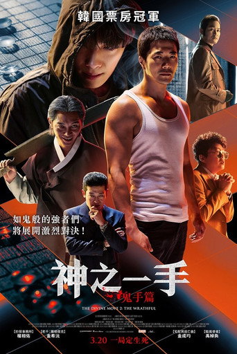 神之一手：鬼手篇海报