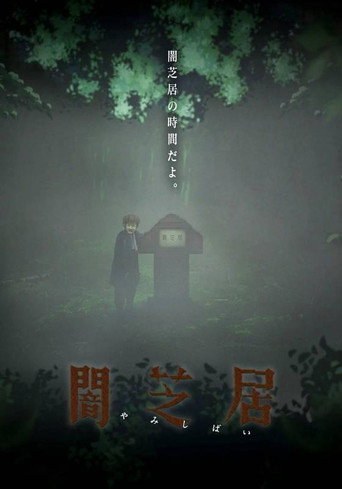 暗芝居 第六期：自然现象海报
