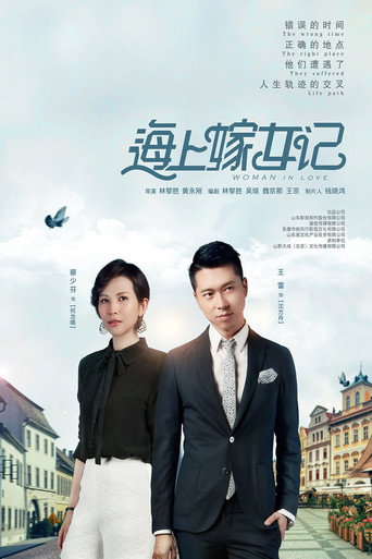 海上嫁女记海报
