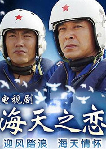 海天之恋海报
