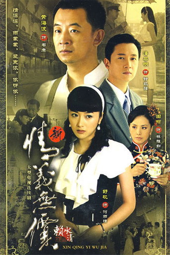 新情义无价海报