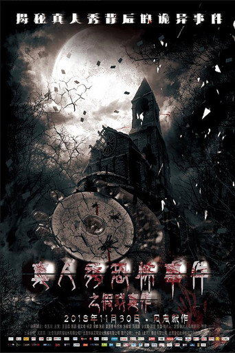 假戏真作海报