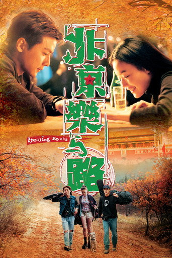 北京乐与路海报