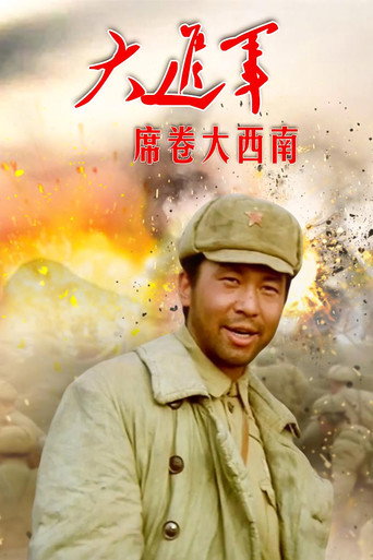大进军3：席卷大西南海报
