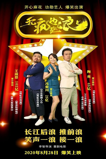 无疯也起浪海报