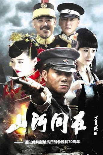 山河同在海报