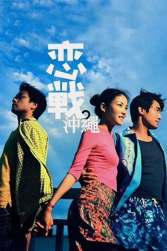 恋战冲绳海报