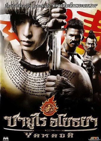 山田长政:大城武士海报