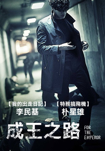 为了皇帝海报