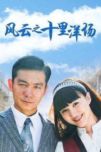 风云之十里洋场海报