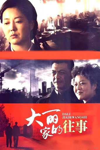 大丽家的往事海报