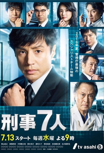 刑警七人 第 2 季海报