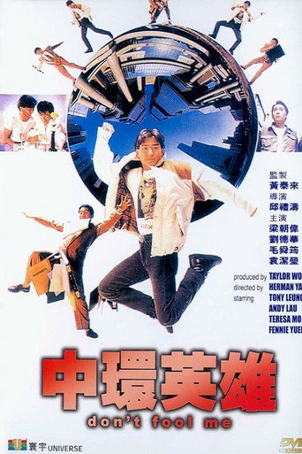 中环英雄海报