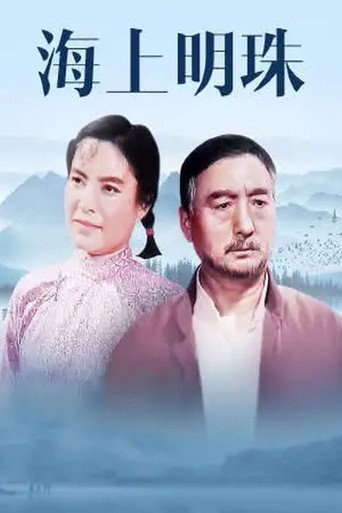 海上明珠海报