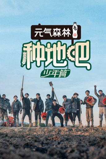 种地吧 第 1 季海报