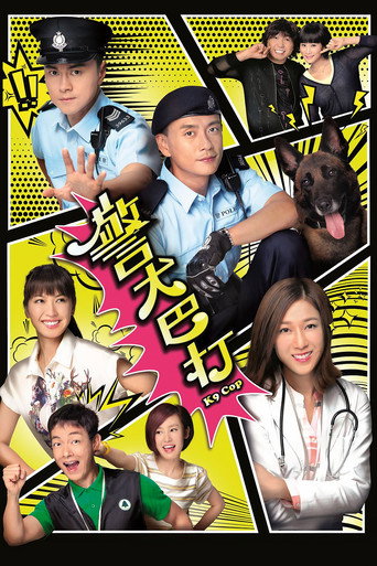 警犬巴打海报