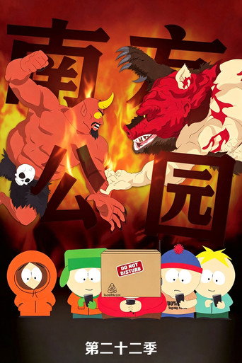 南方公园 第 22 季海报