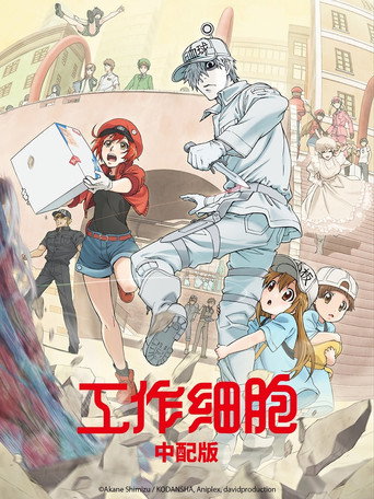 工作细胞 工作细胞海报