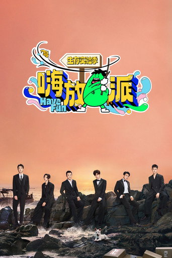 嗨放派 生存实验季海报