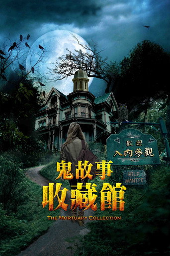 停尸房收藏海报