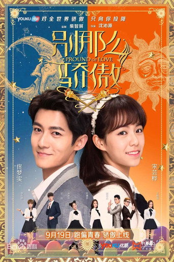 别那么骄傲 第 1 季海报