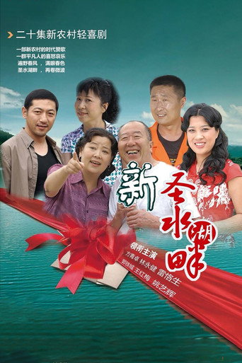 新圣水湖畔海报