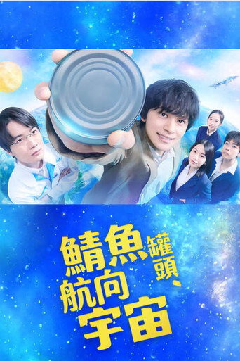 鲭鱼罐头，飞向宇宙海报