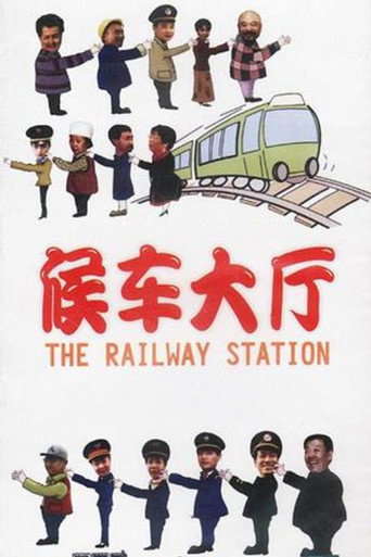 候车大厅海报