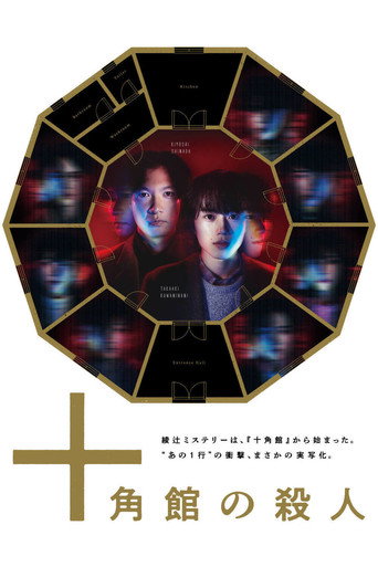 十角馆杀人事件海报