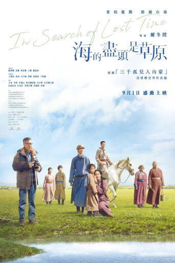 海的尽头是草原海报