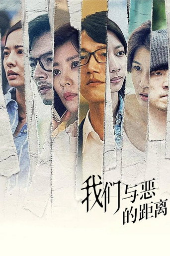 我们与恶的距离 第 1 季海报