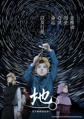 地。—关于地球的运动—海报
