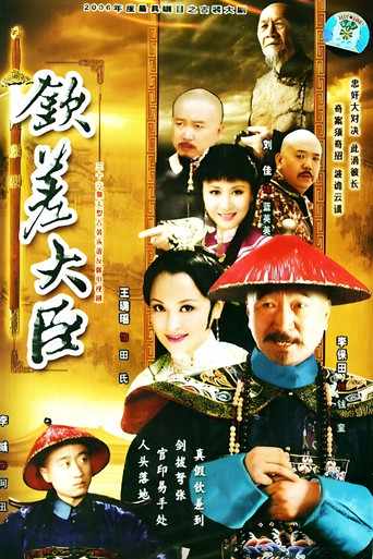 钦差大臣海报