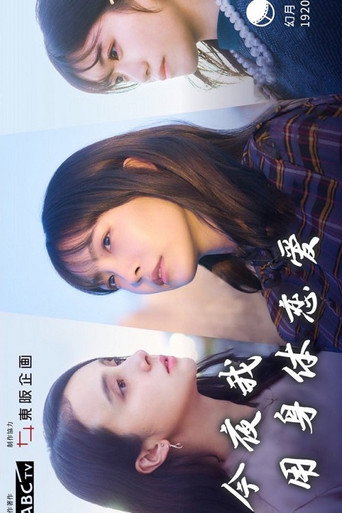 今夜我用身体恋爱 第 1 季海报