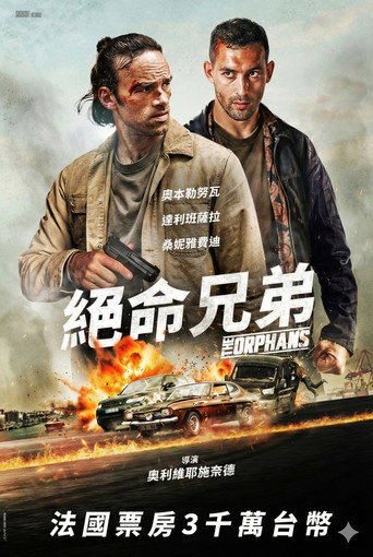 孤儿们海报