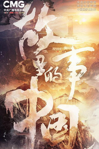 故事里的中国 第 3 季海报