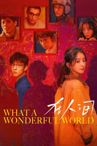 在人间海报