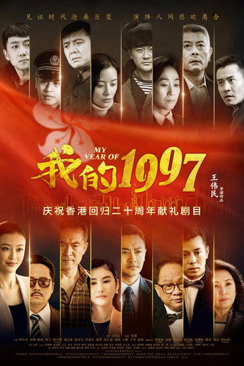 我的1997海报
