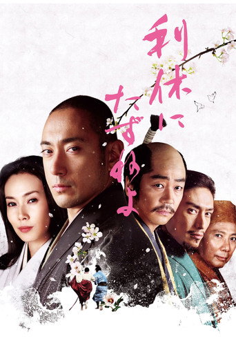 寻访千利休海报