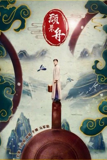 顾景舟海报