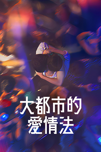 大都市的爱情法海报