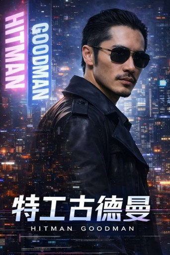 特工古德曼海报