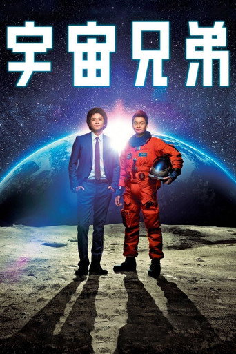 宇宙兄弟海报