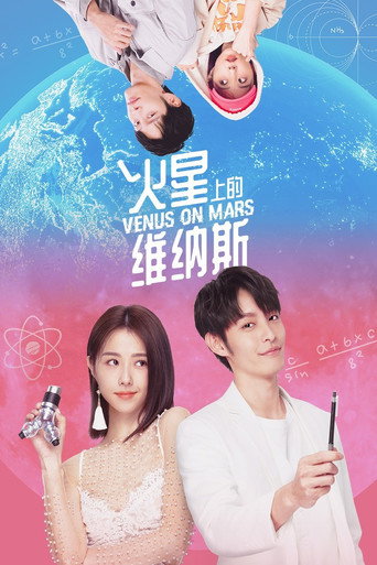 火星上的维纳斯海报