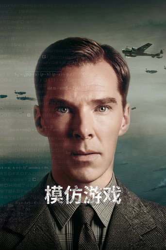 模仿游戏海报