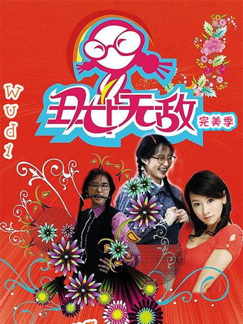 丑女无敌 第 4 季海报