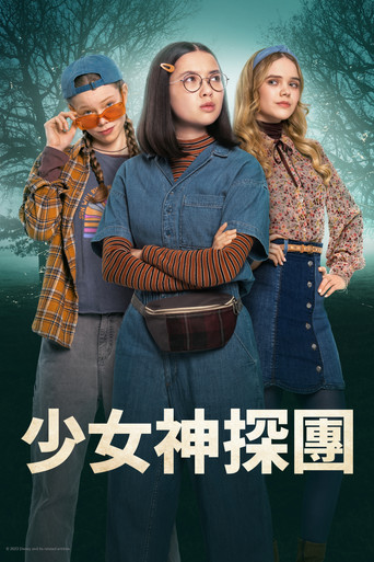 少女神探团海报