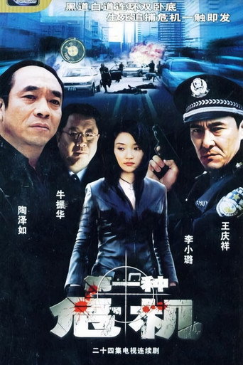 第一种危机海报