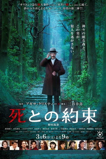 死亡约会海报